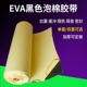 EVA高密度黑色海绵胶Q密封胶粘材料泡沫胶垫脚垫强力单面双面泡棉
