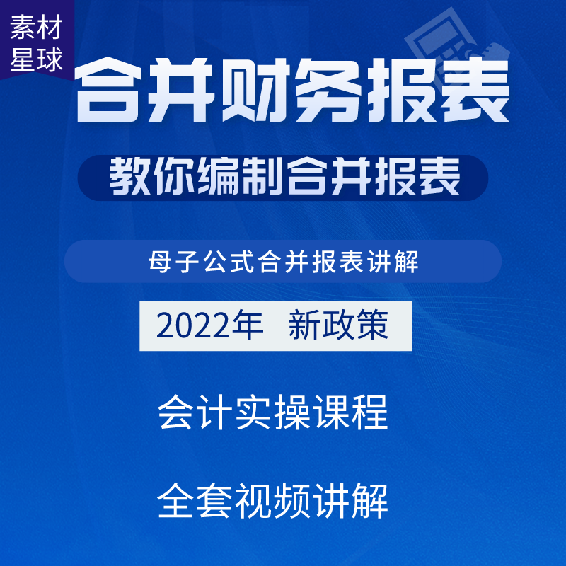 2022财务报表合并编制会计分录表格集团企业母子实操视频教程课程