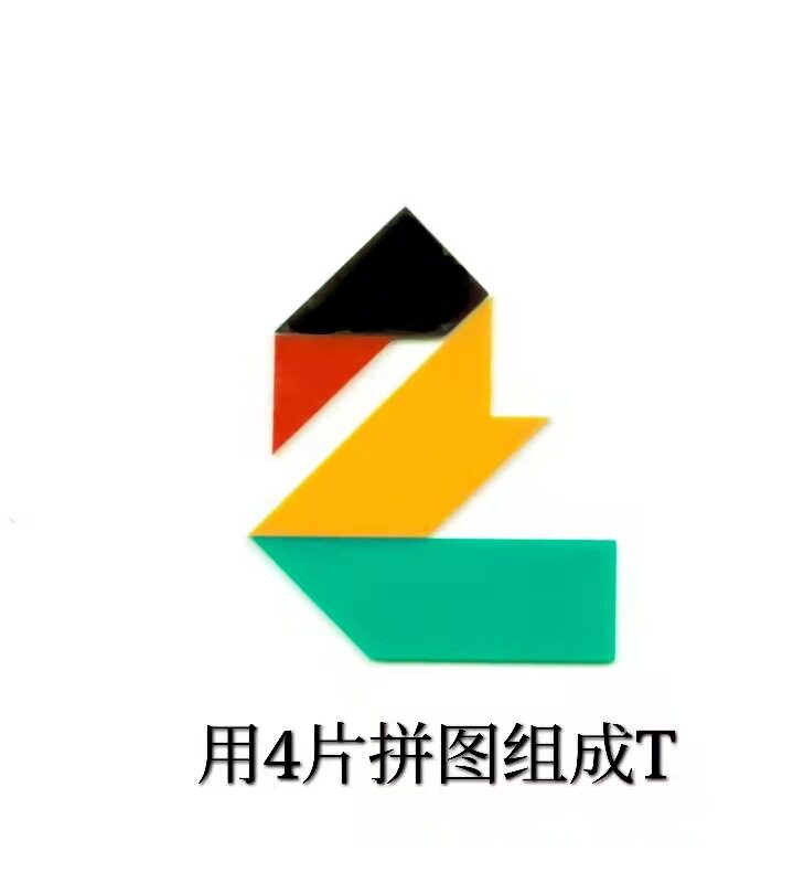 puzzle拼图4片拼出T型拼出长方形奖励积分卡小礼物奖品益智玩具