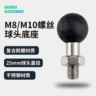 电动车M8球头摩托车M10螺丝春风镜孔底座手机支架预留孔球头直装