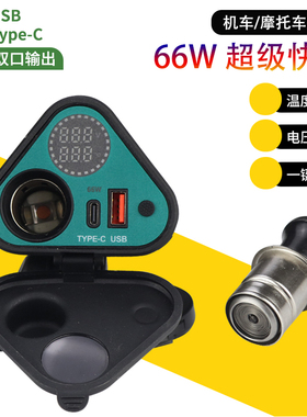 摩托车usb充电12V点烟器手机66W超级快充车载充电器防水电压显示