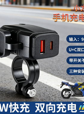 摩托车手机充电器快充USB接口苹果Type-C口超级快充带开关防水12V
