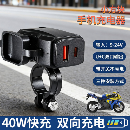 摩托车手机充电器快充USB与C快充