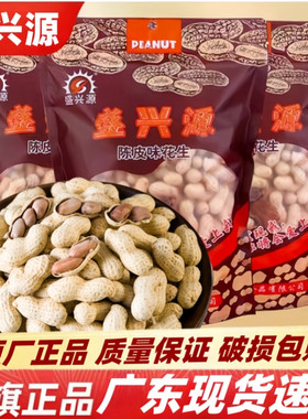 盛兴源陈皮花生1斤袋装坚果炒货零食下酒花生休闲香脆陈皮味花生