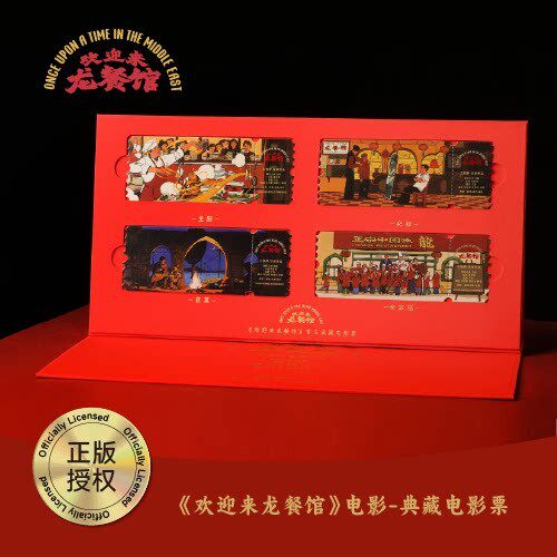 预售 到货补邮 《欢迎来龙餐馆》系列|官方 官方典藏票非交通卡