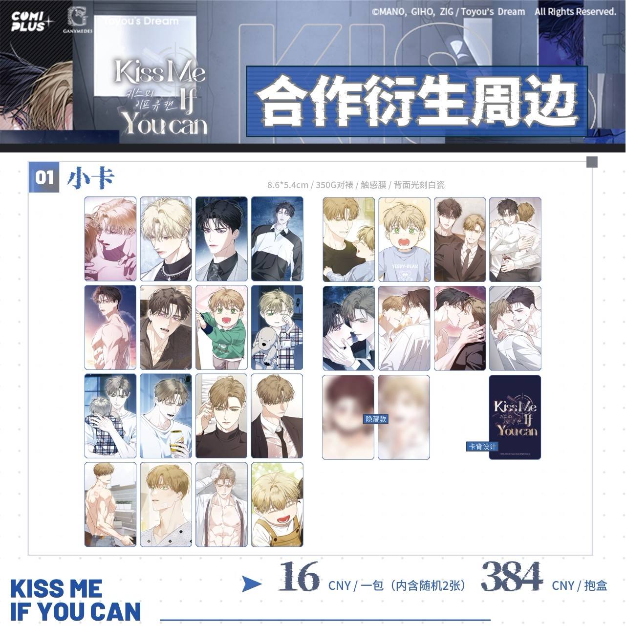 预售COMIPLUS+ kiss me if you can系列周边