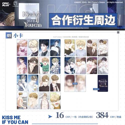 限购5/预售COMIPLUS+ kiss me if you can系列周边
