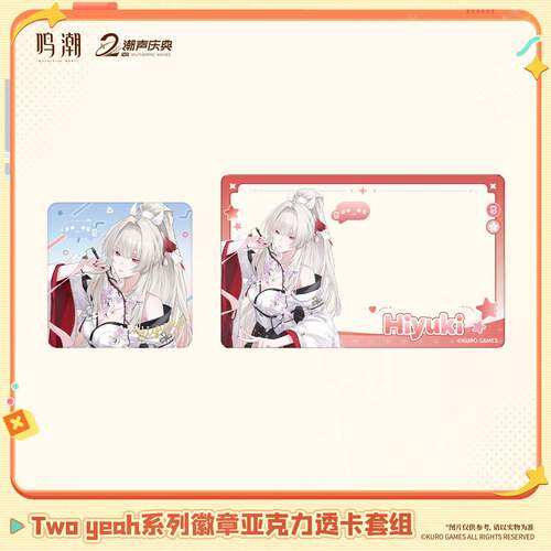 预售Two yeah系列徽章压克力透卡套组爱弥斯绯雪库洛游戏