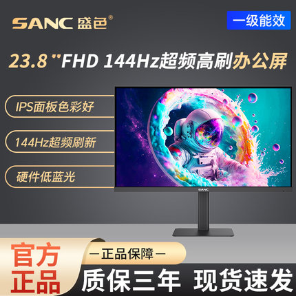 SANC盛色 23.8英寸显示器超频144Hz流畅办公硬件低蓝光屏幕 OF24T