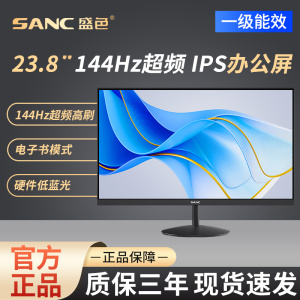 SANC盛色23.8英寸显示器120Hz流畅办公144硬件低蓝光电脑屏幕OF24