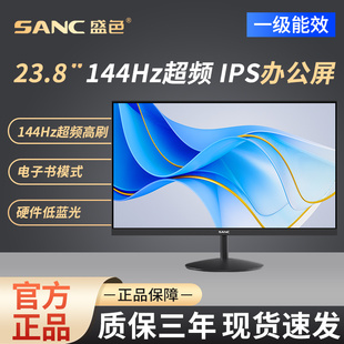SANC盛色23.8英寸顯示器120Hz流暢辦公144硬件低藍(lán)光電腦屏幕OF24