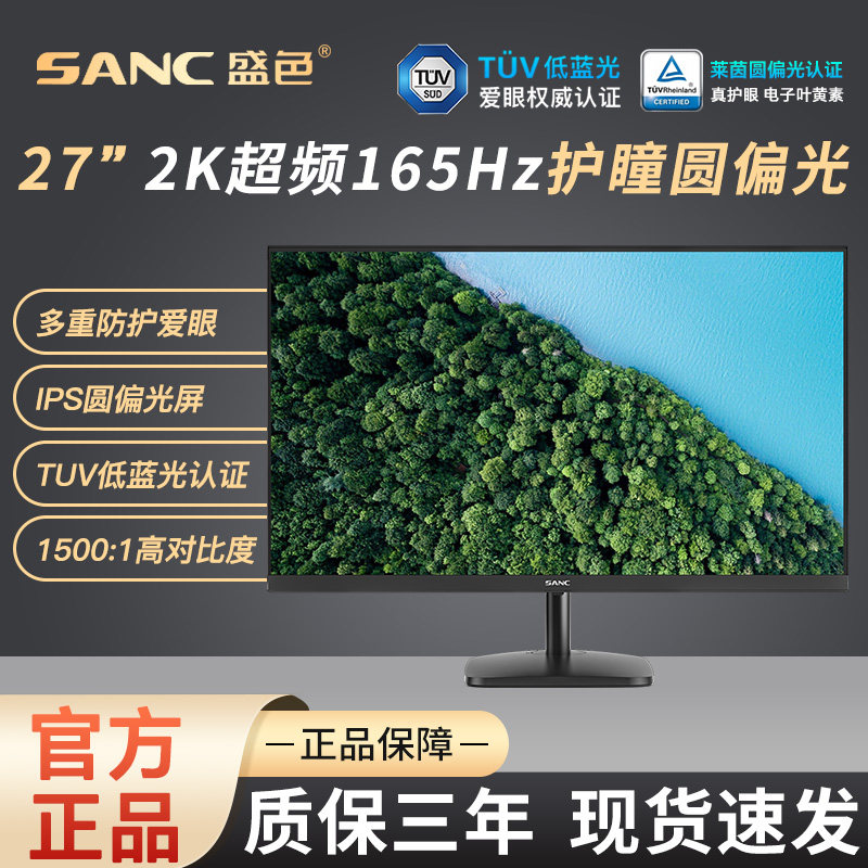 SANC盛色27英寸2K显示器护瞳圆偏光硬件低蓝光165Hz办公屏 OF27QK