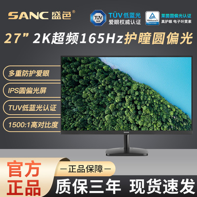SANC27英寸2K护瞳低蓝光显示器
