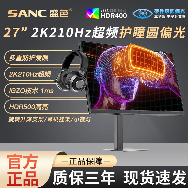 SANC盛色27英寸2K210Hz超频电竞显示器护瞳圆偏光低蓝光G72护眼版