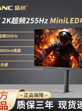 SANC盛色27英寸2K255Hz MiniLED电竞显示器 QD量子点电脑屏幕S73M