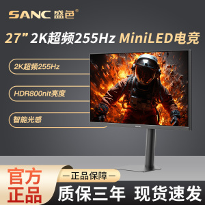 SANC盛色27英寸2K255Hz MiniLED电竞显示器 QD量子点电脑屏幕S73M