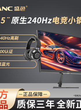 SANC盛色24.5英寸原生240Hz电竞显示器硬件低蓝光电脑屏幕N50Pro6