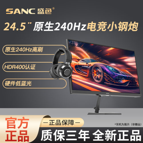 SANC盛色24.5英寸原生240Hz电竞显示器硬件低蓝光电脑屏幕N50Pro6