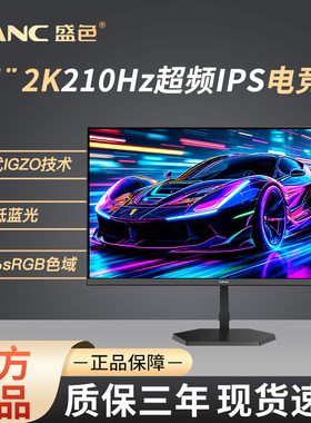 SANC盛色27英寸2K210Hz超频电竞显示器硬件低蓝光游戏屏幕G72MaxD