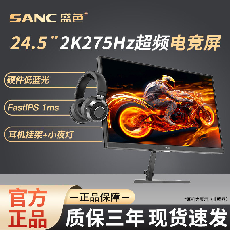 SANC 24.5英寸2K275Hz电竞显示器FastIPS 硬