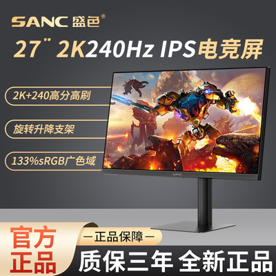 SANC显示器27英寸 2K 240Hz 1ms响应旋转升降 低蓝光电竞游戏G73