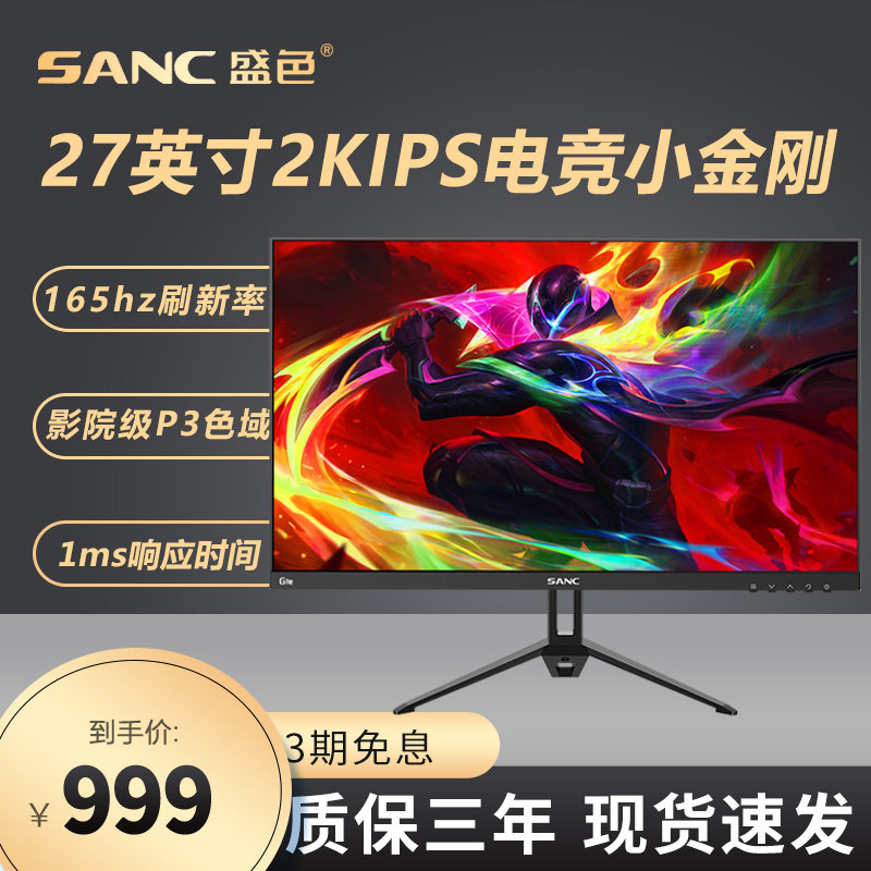 SANC27英寸2k高清显示器165hz电竞1ms台式电脑液晶游戏显示屏G7e怎么看?