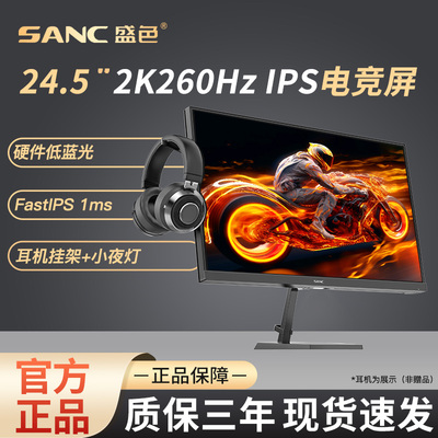 SANC24.5英寸2K260Hz电竞显示器