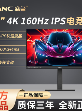 sanc电竞显示器4K高清160Hz高刷高色域 IPS台式电脑显示屏G7u Pro