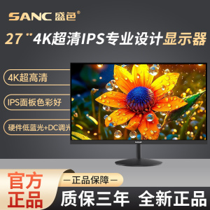 SANC盛色 27英寸4K超清专业设计显示器10Bit硬件低蓝光办公 OF27U