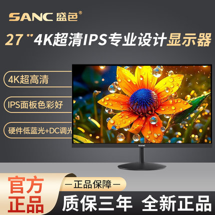 SANC盛色 27英寸4K超清专业设计显示器10Bit硬件低蓝光办公 OF27U