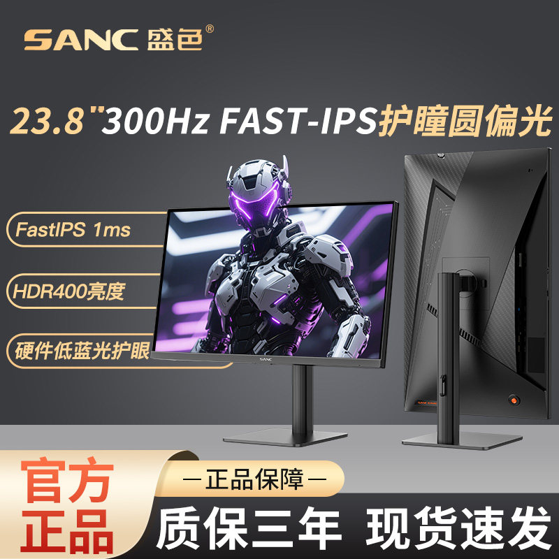 SANC盛色 23.8英寸300Hz电竞显示器护瞳圆偏光屏幕 N50Pro7节能版