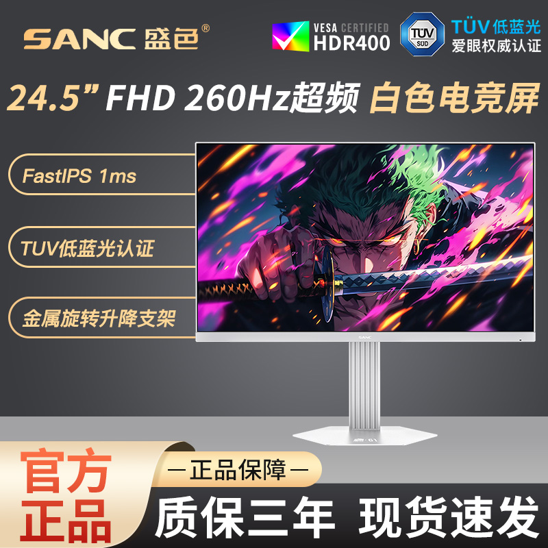 SANC24.5英寸240Hz电竞显示器