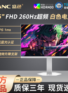 SANC盛色 24.5英寸240Hz电竞显示器白色海景房电脑260超频屏幕S61