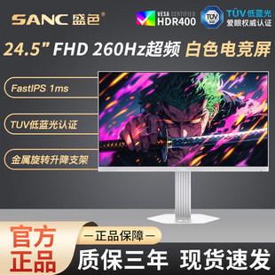 SANC盛色 24.5英寸240Hz电竞显示器白色海景房电脑260超频屏幕S61