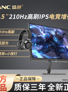 SANC盛色 24.5英寸210Hz电竞显示器2K电脑FastIPS 240低蓝光屏幕