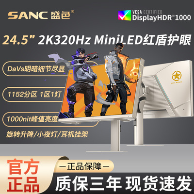 SANC盛色 24.5英寸2K320Hz电竞显示器 QD量子点MiniLED屏幕 K5M