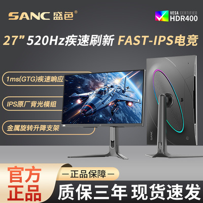 盛色27英寸1K520Hz电竞显示器