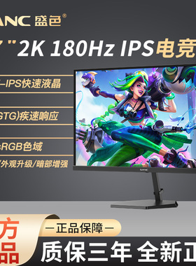 SANC盛色 27英寸台式电脑2K显示器180hz高刷电竞液晶屏 G72plus