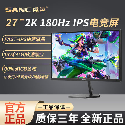 SANC盛色 27英寸台式电脑2K显示器180hz高刷电竞液晶屏 G72plus