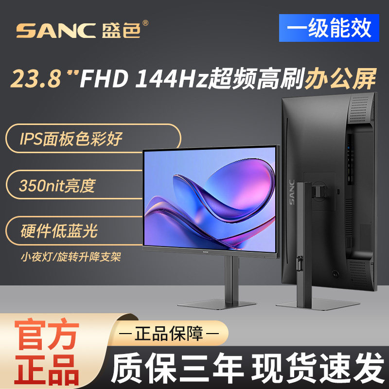SANC盛色 23.8英寸办公显示器144Hz超频硬件低蓝光电脑屏幕OF24TC