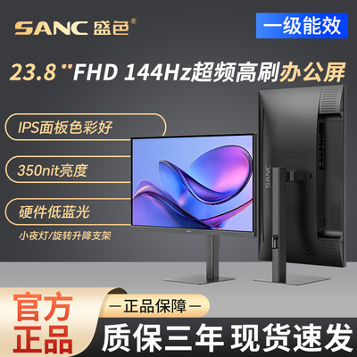 SANC盛色 23.8英寸办公显示器144Hz超频硬件低蓝光电脑屏幕OF24TC