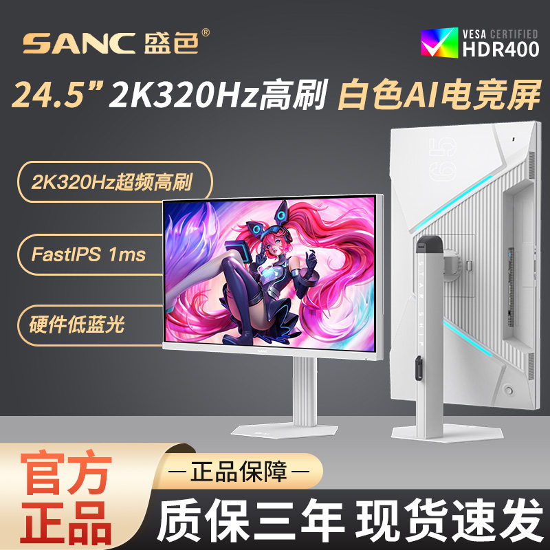SANC盛色 24.5英寸2K300Hz电竞显示器白色海景房电脑320屏幕 S65