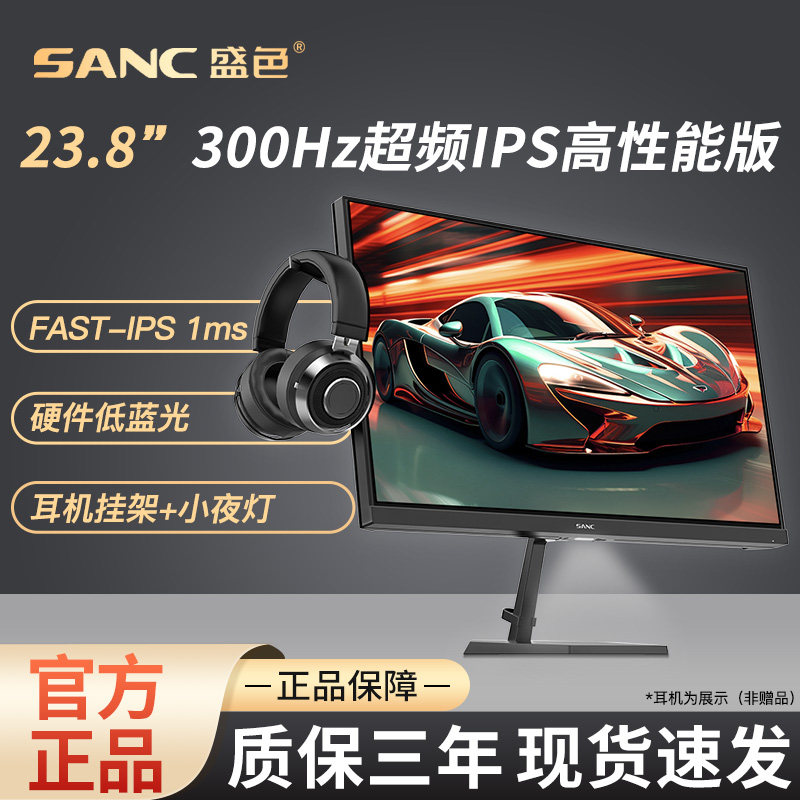 SANC盛色23.8英寸300Hz电竞显示器硬件低蓝光屏幕N50Pro6高性能版