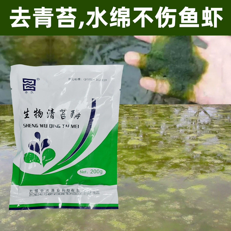 鱼池除藻剂去青苔剂池塘鱼塘分解酶清除绿藻除褐藻丝藻克星水绵净