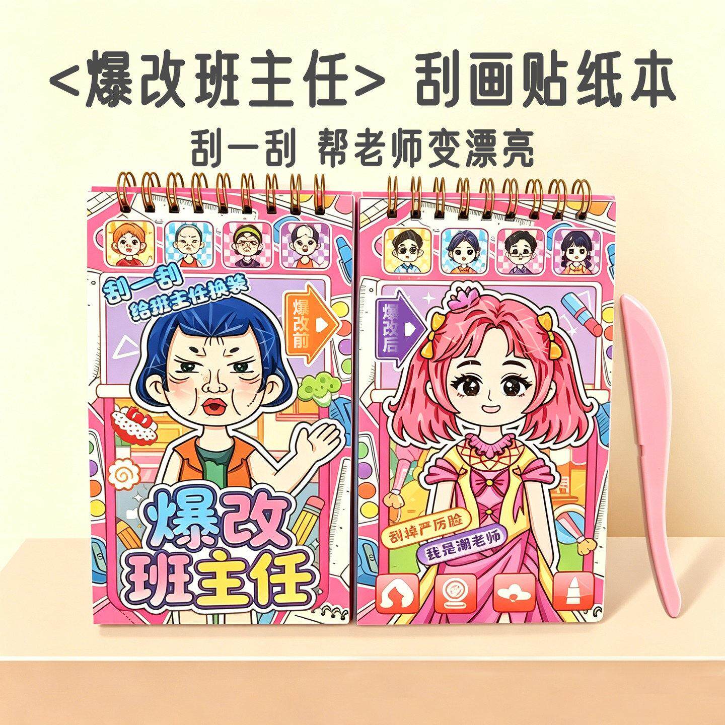 爆改班主任刮画贴纸书6岁以上益智卡通公主换装贴画女孩玩具8