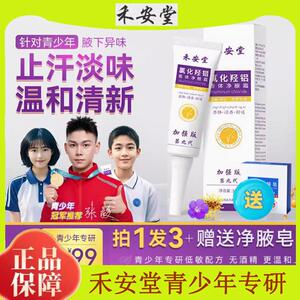 禾安堂青少年专研氯化羟铝植萃香体净腋霜改善异味持久干爽止汗霜