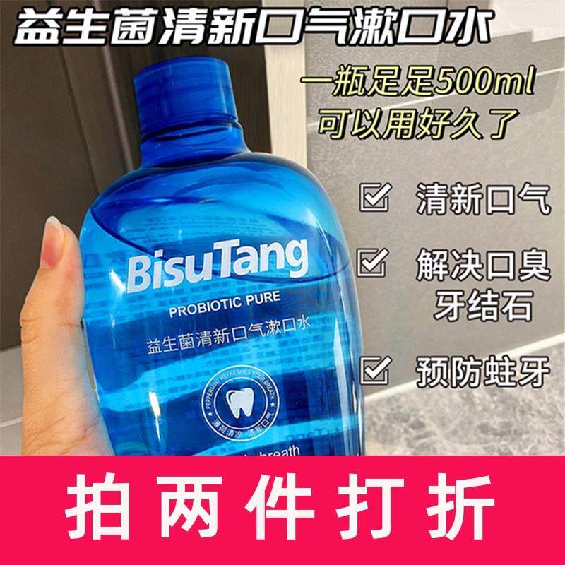 碧素堂益生菌清新漱口水500ml温和清爽不刺激清新口气厂家