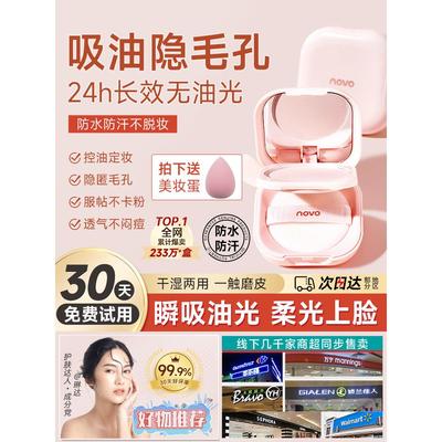 novo粉饼定妆蜜粉新散粉干粉干湿两用控油持久遮瑕防水不脱妆修容