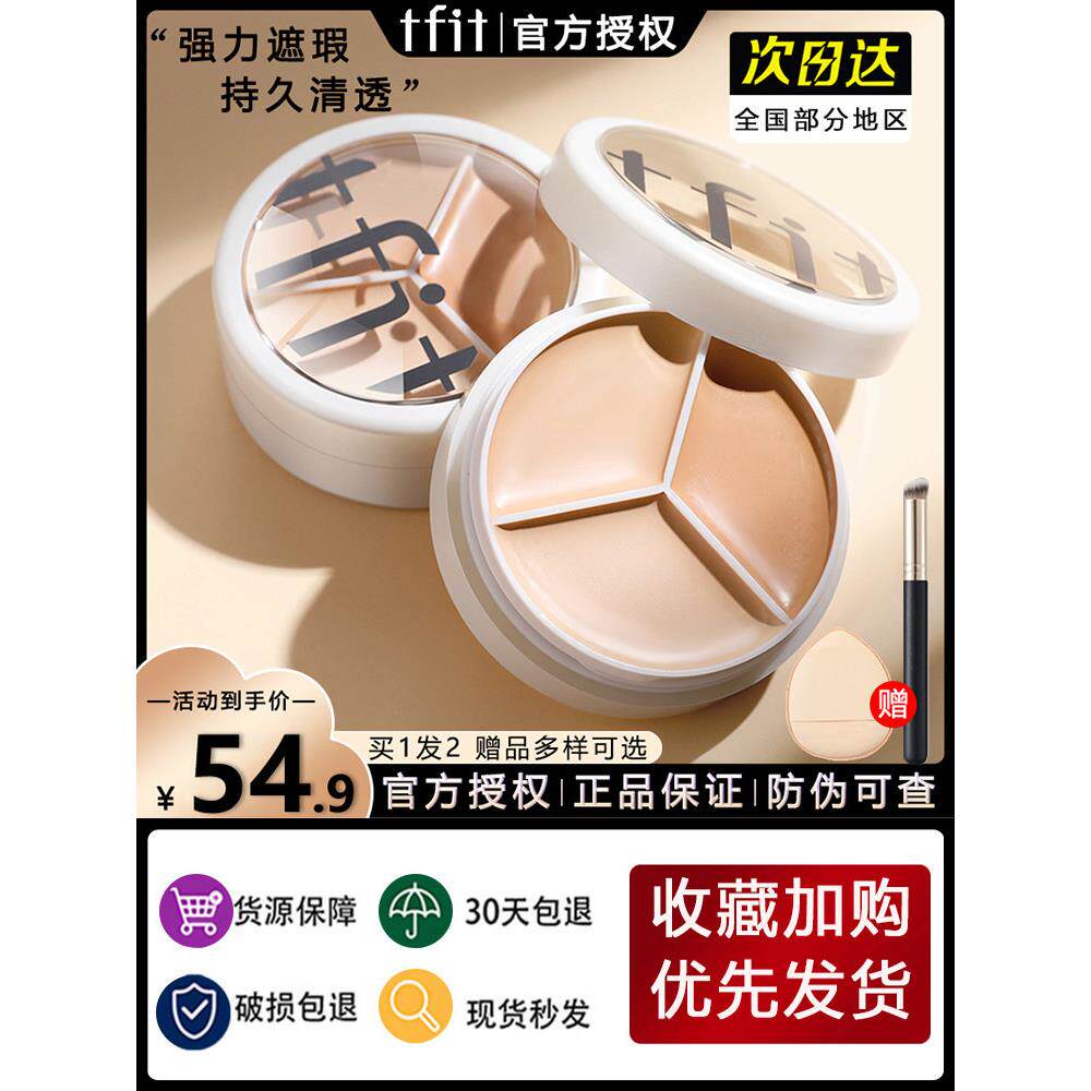 Tfit三色遮瑕膏官方正宗封面斑点化妆师特别强大的巨型遮瑕膏超级