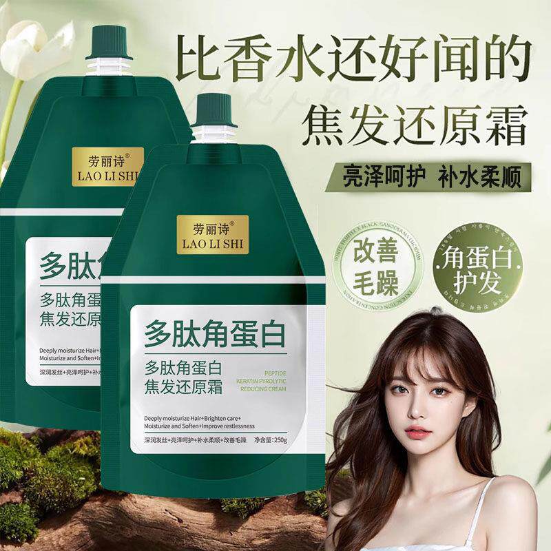 多肽角蛋白焦发还原霜发膜柔顺滋养发丝烫染受损修护干枯护发素